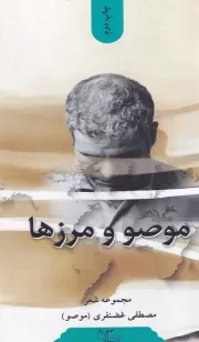 موصو و مرزها /ش.پ/ عبارت