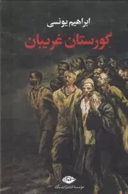 گورستان غریبان /گ.ر/ نگاه