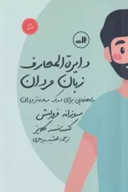 دایره المعارف زبان زنان و مردان /ش.ر/ ثالث