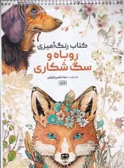 رنگ آمیزی روباه و سگ شکاری 1187 /ش.ر*/ حتمی
