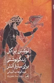 نوشتن بر گل و زندگی نوشتی برای سارق آتش /ش.ر/ ثالث