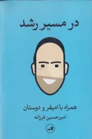 در مسیر رشد /گ.ر/ ثالث