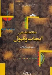 مطالعه تطبیقی ایجاب و قبول /گ.و/ بوستان کتاب