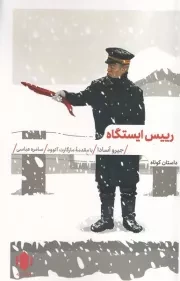 رییس ایستگاه /ش.ر/ مهرگان خرد