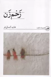 زخم زن /ش.ر/ ثالث
