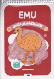 کتاب رنگ آمیزی کودکان فانتزی EMU 1391 /ش.ب/ حتمی