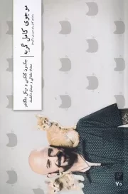 موجوی کامل گربه /ش.ر/ وزان