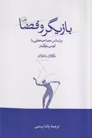 بازیگر و فضا /ش.ر/ ثالث