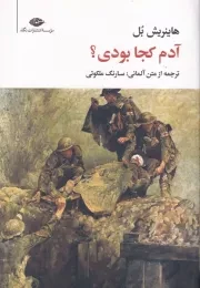 آدم کجا بودی؟ /ش.پ/ نگاه