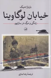 خیابان لوگاوینا /ش.ر/ ثالث