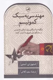 مهندسی به سبک کمونیسم /ش.ر/ ثالث