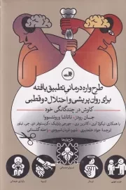 طرح واره درمانی تطبیق یافته برای روان پریشی و اختلال دو قطبی /گ.ر/ ثالث