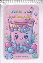 کتاب رنگ آمیزی کودکان فانتزی CHI;DRENS 1493 /ش.ب/ حتمی