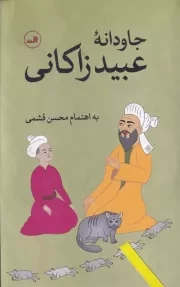 جاودانه عبیدزاکانی /گ.ر/ ثالث