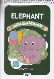 کتاب رنگ آمیزی کودکان فانتزی ELEPHANT 1424 /ش.ب/ حتمی