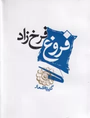گزیده اشعار فروغ فرخزاد /گ.ج/ مکتوب