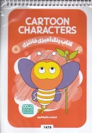 کتاب رنگ آمیزی کودکان فانتزی CARTOON CHARACTERS 1479 /ش.ب/ حتمی