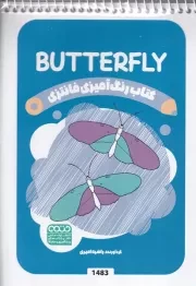 کتاب رنگ آمیزی کودکان فانتزی BUTTERFLY 1483 /ش.ب/ حتمی