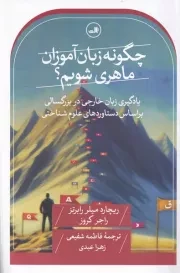 چگونه زبان آموزان ماهری شویم /ش.ر/ ثالث