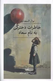 خاطرات دخترکی به نام سعاد /ش.ر/ ثالث