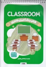 کتاب رنگ آمیزی کودکان فانتزی CLASSROOM 1490/ش.ب/ حتمی