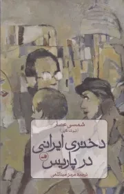 دختری ایرانی در پاریس /گ.ر/ ثالث