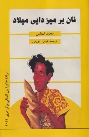 نان بر میز دایی میلاد /ش.ر/ عبارت