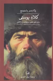 کلاه پوستی /ش.ر/ ثالث