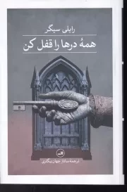 همه درها را قفل کن /ش.ر/ ثالث