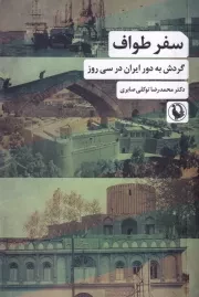 سفر طواف /ش.ر/ مروارید