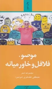 موصو فلافل و خاورمیانه /ش.پ/ عبارت