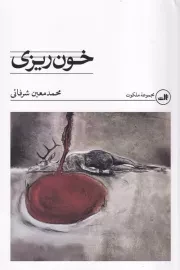 خون ریزی /ش.ر/ ثالث