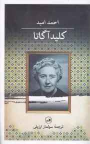 کلید آگاتا /ش.ر/ ثالث