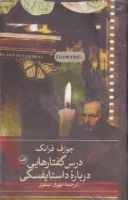 درس گفتارهایی درباره داستایفسکی /گ.ر/ ثالث