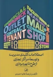 اصطلاحات کلیدی مدیریت و توسعه مراکز تجاری از طرح تا بهره برداری /ش.ر/ ثالث
