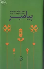 پیامبر /گ.پ/ ثالث