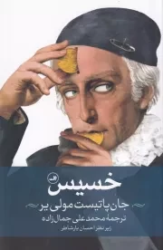 خسیس /ش.ر/ ثالث