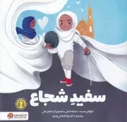 سفید شجاع /ش.خ/ مهرسا