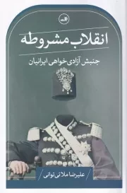 انقلاب مشروطه /ش.ر/ ثالث