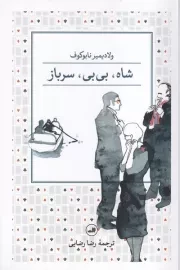 شاه،بی بی،سرباز /ش.ر/ ثالث