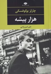 1000 پیشه /ش.ر/ نگاه