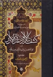 ترجمه و تفسیر قرآن کشف الاسرار و عده الابرار 2 /گ.ر/ مولی