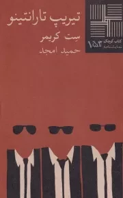 کتاب کوچک تیریپ تارانتینو /ش.پ/ نیلا