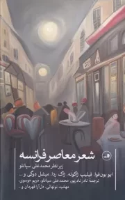 شعر معاصر فرانسه /گ.ر/ ثالث