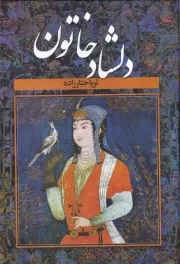 دلشاد خاتون 2 جلدی /گ.و/ سمیر