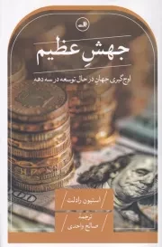 جهش عظیم /ش.ر/ ثالث