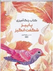 رنگ آمیزی پاییز شگفت انگیز 1188 /ش.ر*/ حتمی