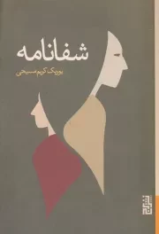 شفانامه /ش.ر/ برج