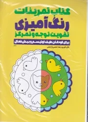کتاب تمرینات رنگ آمیزی تقویت توجه و تمرکز 1346 /ش.ر*/ حتمی