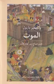 الموت /گ.ر/ ثالث